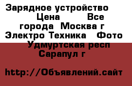 Зарядное устройство Canon › Цена ­ 50 - Все города, Москва г. Электро-Техника » Фото   . Удмуртская респ.,Сарапул г.